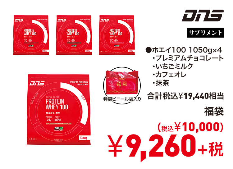 ディーエヌエス 福袋 9,260円＋税