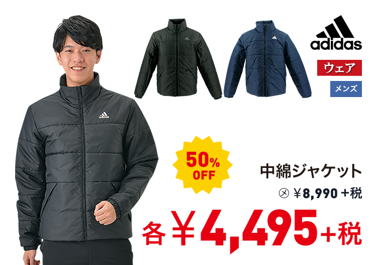 アディダス 中綿ジャケット 50%OFF 4,495円＋税