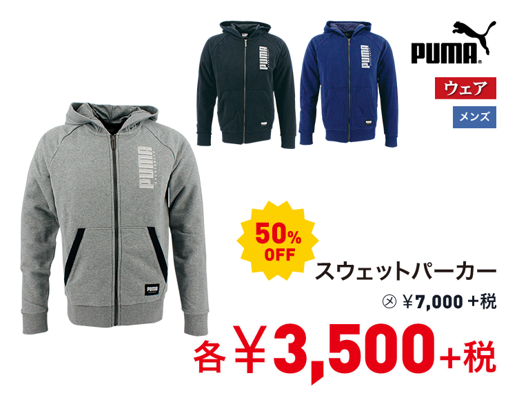 プーマ スウェットパーカー 50%OFF 3,500円＋税