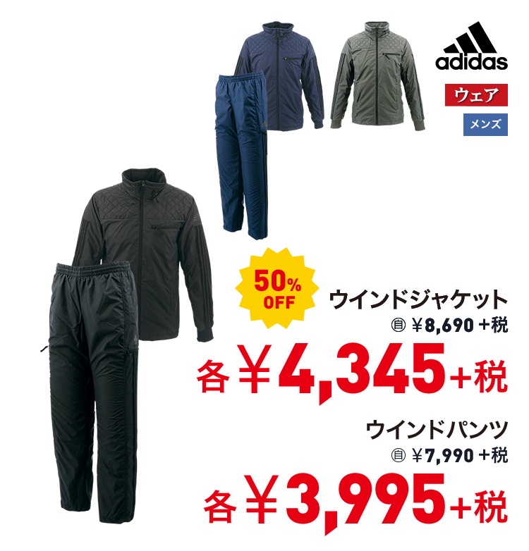 アディダス ウインドジャケット 50%OFF 4,345円＋税 ウインドパンツ 50%OFF 3,995円＋税