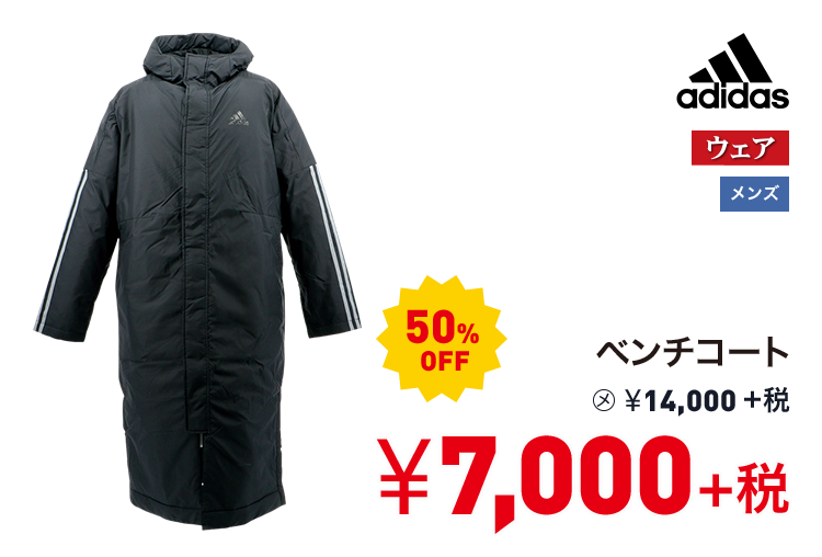 アディダス ベンチコート 50%OFF 7,000円＋税