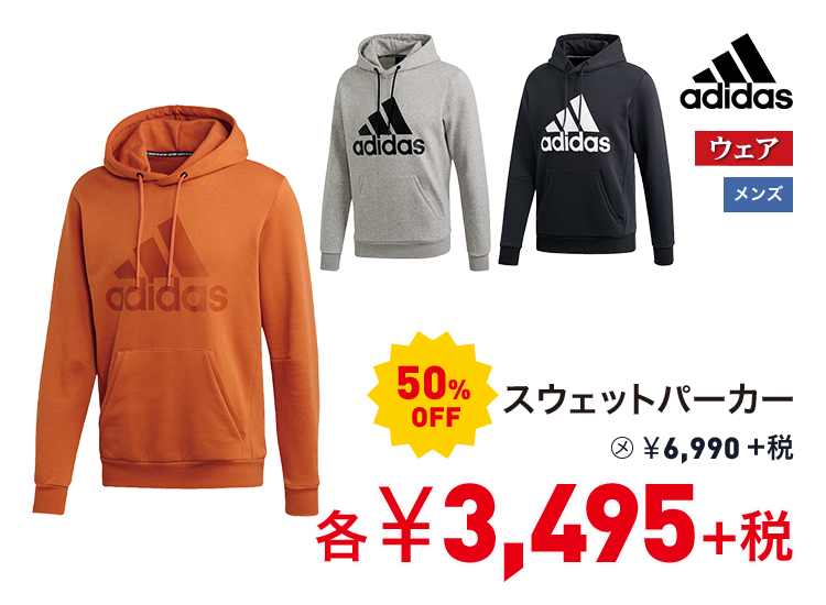 アディダス スウェットパーカー 50%OFF 3,495円＋税