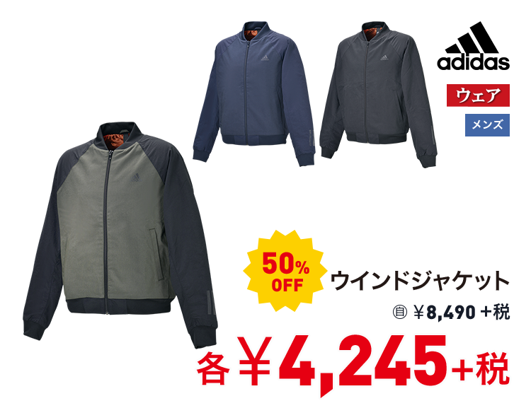 アディダス ウインドジャケット 50%OFF 4,245円＋税