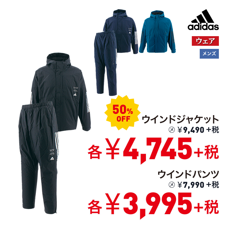 アディダス ウインドジャケット 50%OFF 4,745円＋税 ウインドパンツ 50%OFF 3,995円＋税