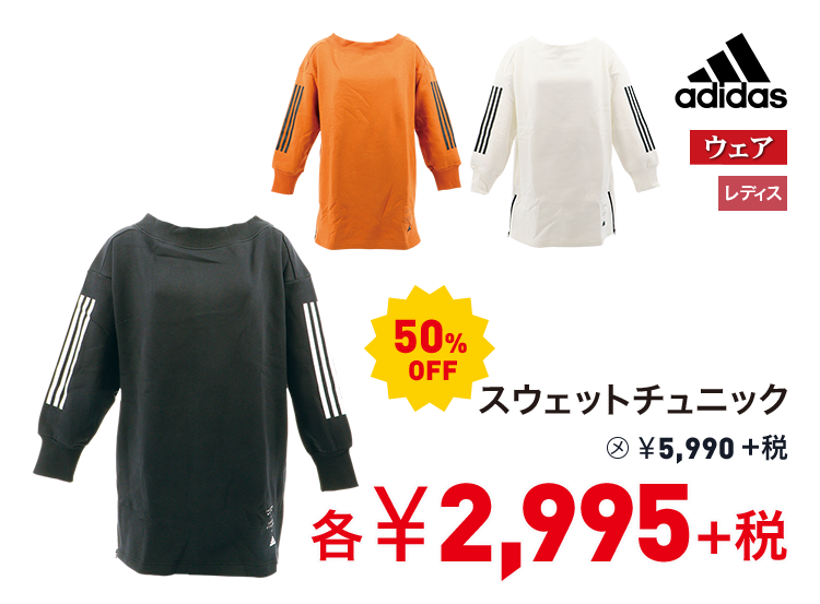 アディダス スウェットチュニック 50%OFF 2,995円＋税