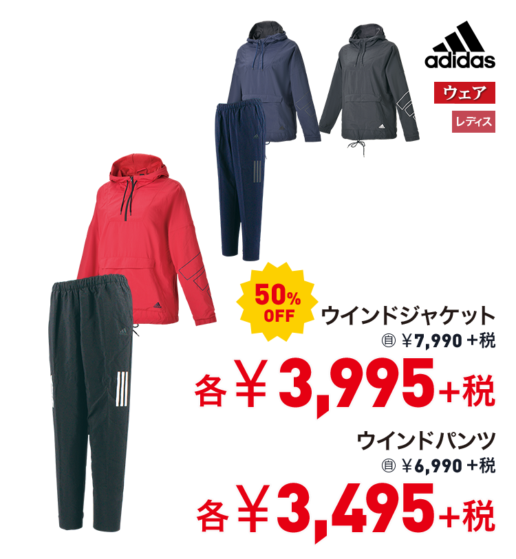 アディダス ウインドジャケット 50%OFF 3,995円＋税 ウインドパンツ 50%OFF 3,495円＋税