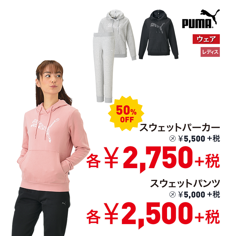 プーマ スウェットパーカー 50%OFF 2,750円＋税 スウェットパンツ 50%OFF 2,500円＋税