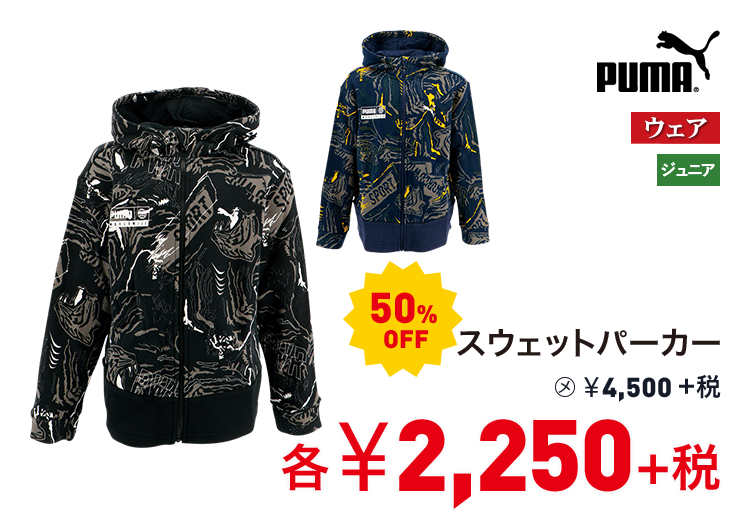 プーマ スウェットパーカー 50%OFF 2,250円＋税