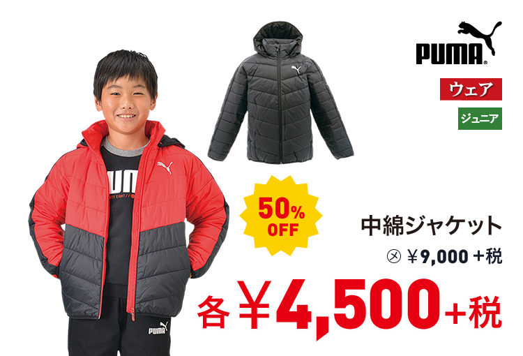 プーマ 中綿ジャケット 50%OFF 4,500円＋税