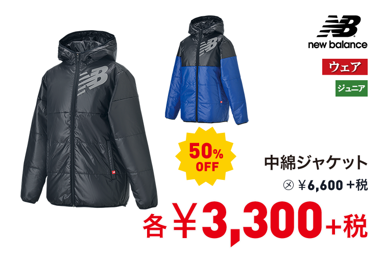 ニューバランス 中綿ジャケット 50%OFF 3,300円＋税