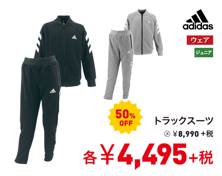 アディダス トラックスーツ 50%OFF 4,495円＋税