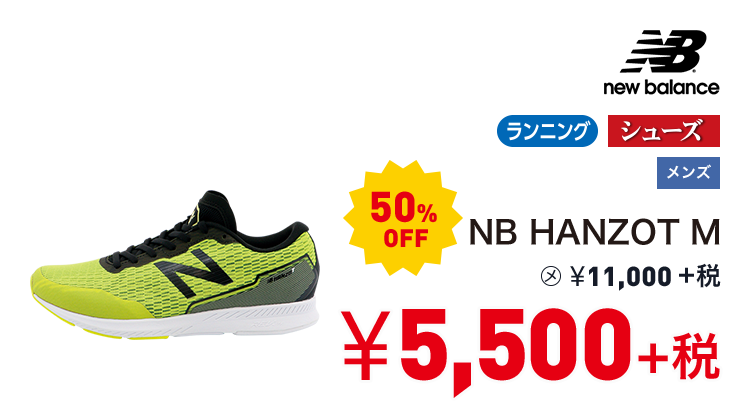 ニューバランス NB HANZOT M 50%OFF 5,500円＋税