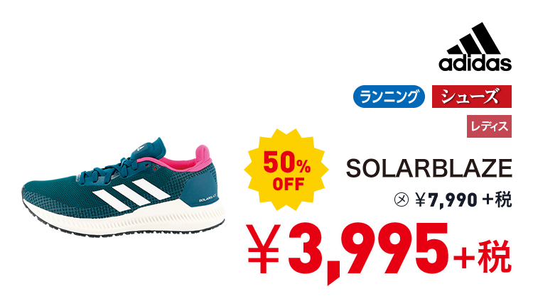 アディダス SOLARBLAZE 50%OFF 3,995円＋税