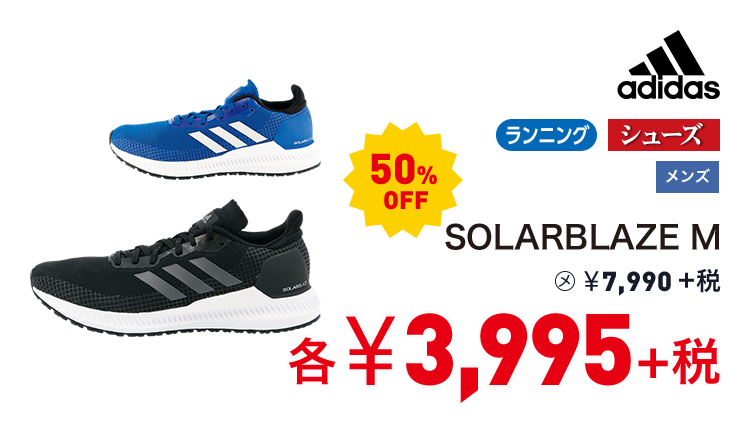 アディダス SOLARBLAZE M 50%OFF 3,995円＋税