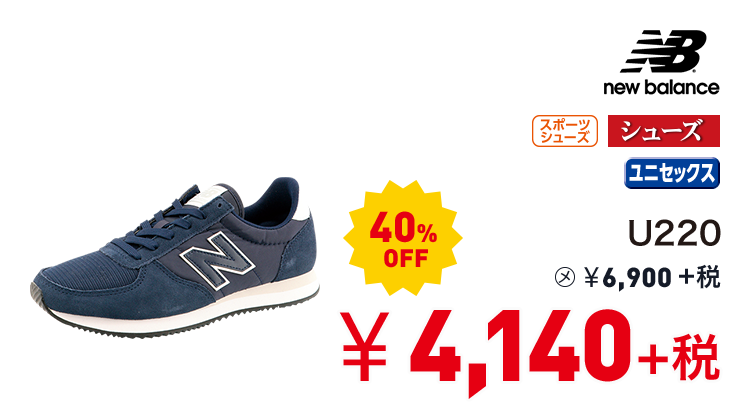 ニューバランス U220 40%OFF 4,140円＋税