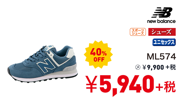 ニューバランス ML574 40%OFF 5,940円＋税