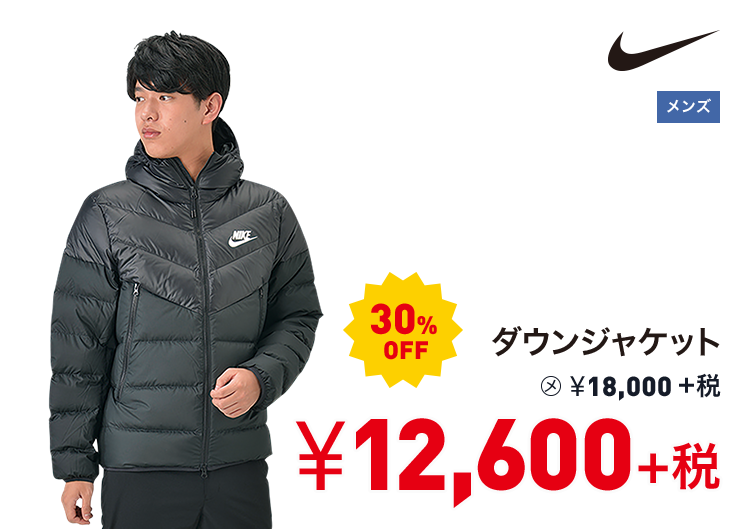 ナイキ ダウンジャケット 30%OFF 12,600円＋税