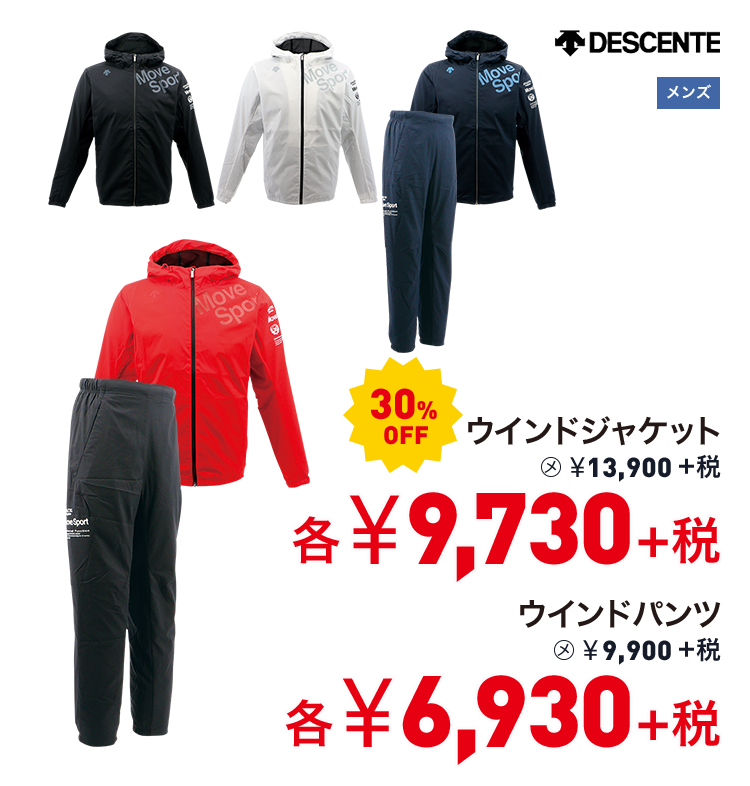デサント ウインドジャケット 30%OFF 9,730円＋税 ウインドパンツ 30%OFF 6,930円＋税