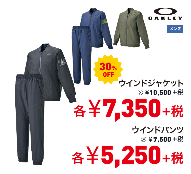 オークリー ウインドジャケット 30%OFF 7,350円＋税 ウインドパンツ 30%OFF 5,250円＋税