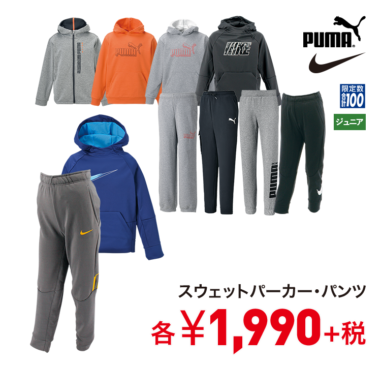 ナイキ プーマ スウェットパーカー・パンツ 1,990円＋税
