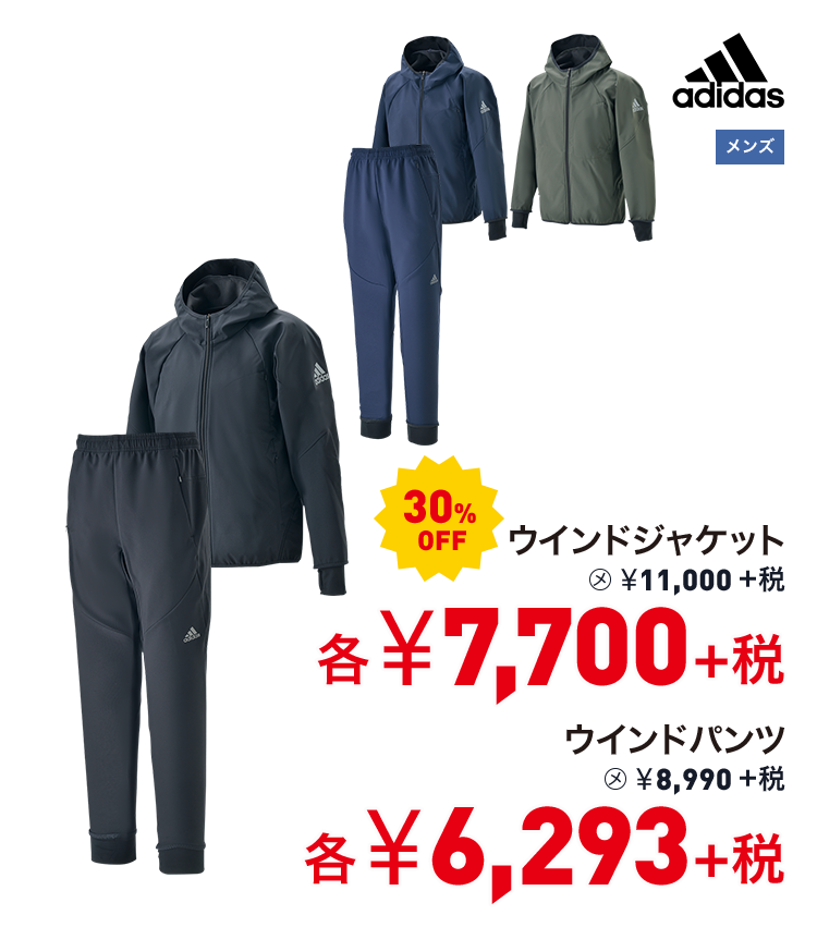 アディダス ウインドパンツ 30%OFF 6,293円＋税 ウインドジャケット 30%OFF 7,700円＋税