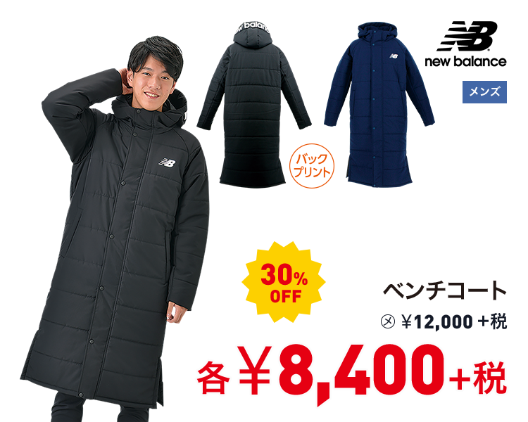 ニューバランス ベンチコート 30%OFF 8,400円＋税
