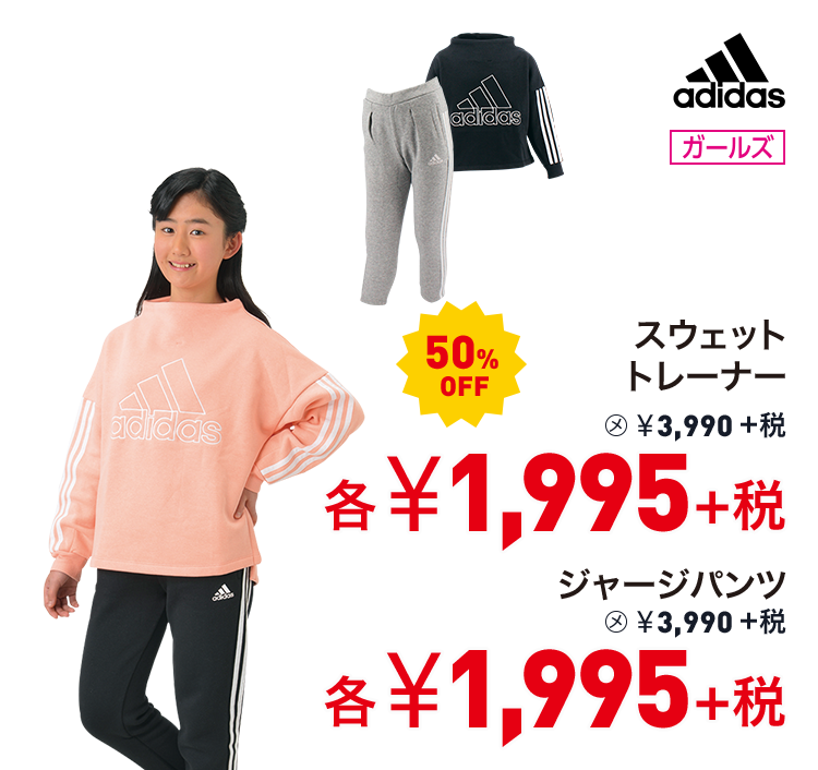 アディダス スウェットトレーナー 50%OFF 1,995円＋税 ジャージパンツ 50%OFF 1,995円＋税
