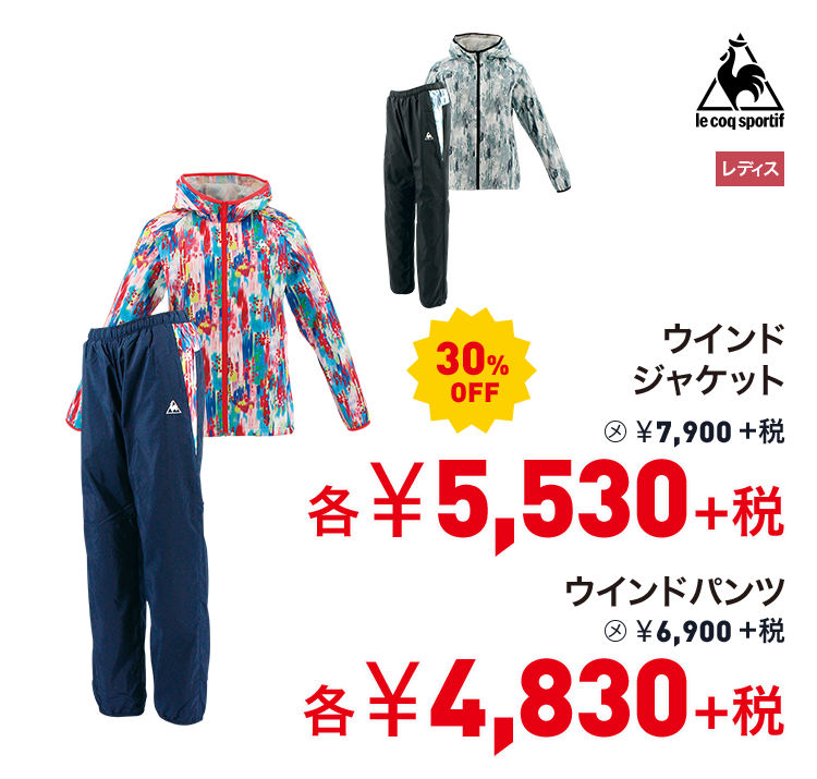 ルコックスポルティフ ウインドジャケット 30%OFF 5,530円＋税 ウインドパンツ 30%OFF 4,830円＋税