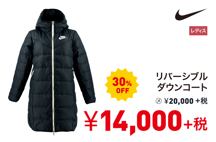 ナイキ リバーシブルダウンコート 30%OFF 14,000円＋税