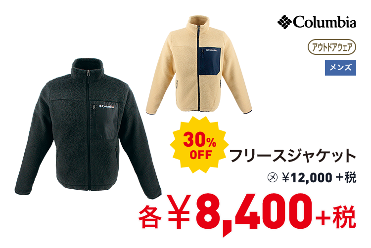コロンビア フリースジャケット 30%OFF 8,400円＋税
