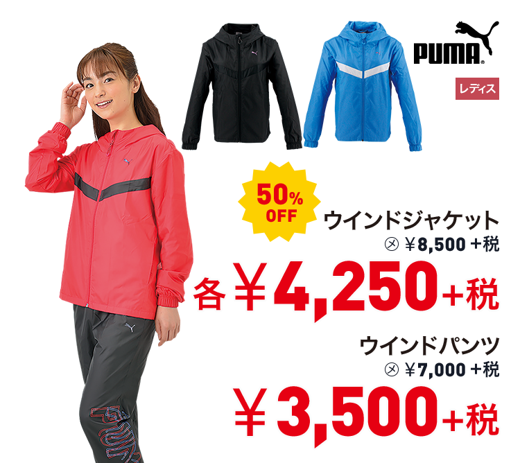 プーマ ウインドジャケット 50%OFF 4,250円＋税 ウインドパンツ 50%OFF 3,500円＋税