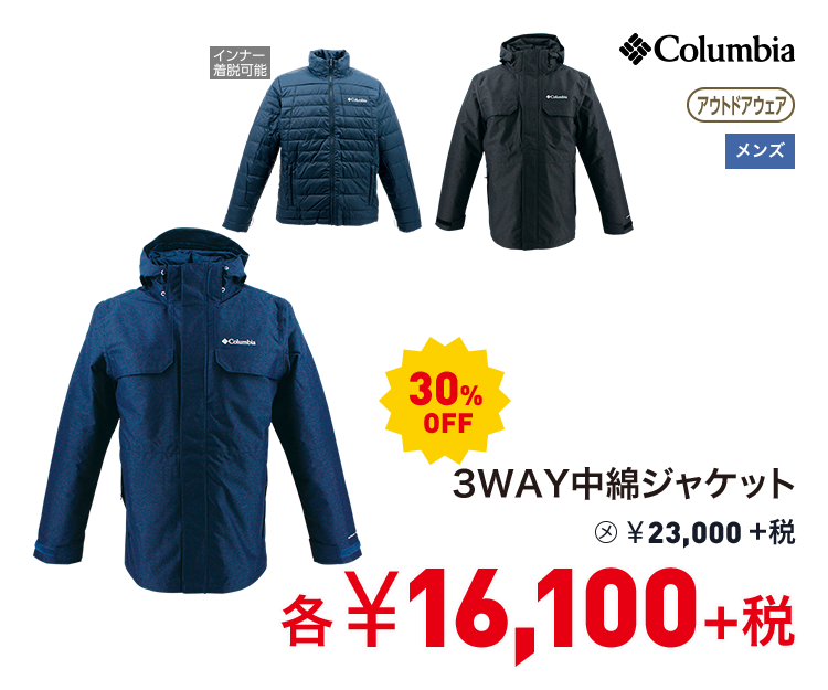 コロンビア 3WAY中綿ジャケット 30%OFF 16,100円＋税