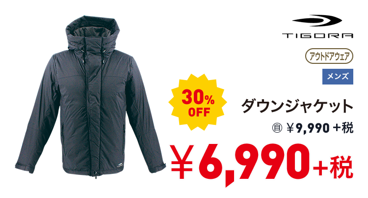 ティゴラ ダウンジャケット 30%OFF 6,990円＋税