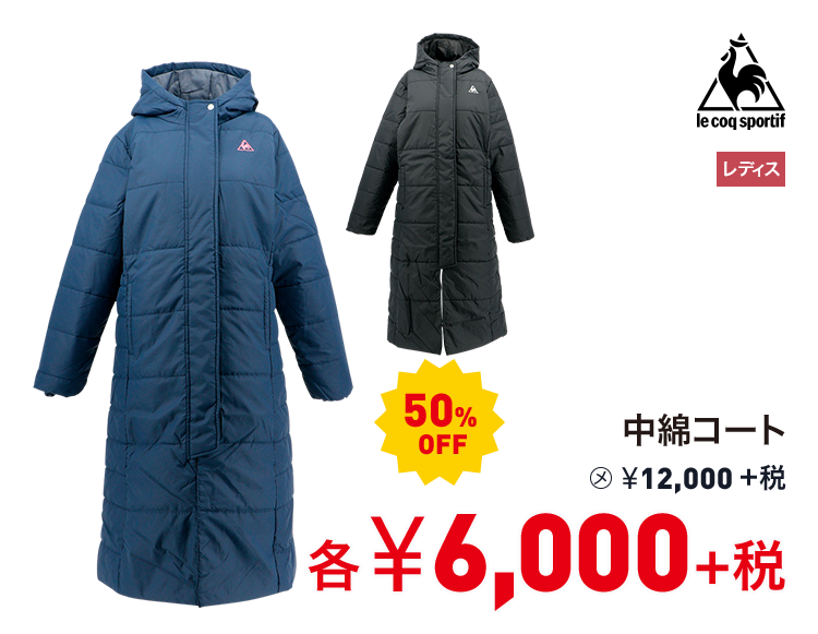 ルコックスポルティフ 中綿コート 50%OFF 6,000円＋税