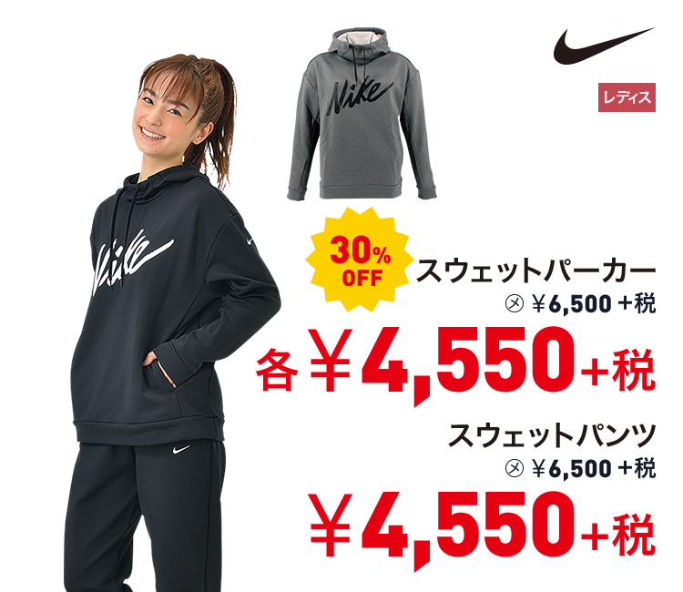 ナイキ スウェットパーカー 30%OFF 4,550円＋税 スウェットパンツ 30%OFF 4,550円＋税