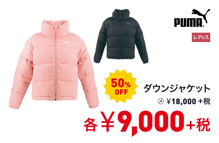 プーマ ダウンジャケット 50%OFF 9,000円＋税