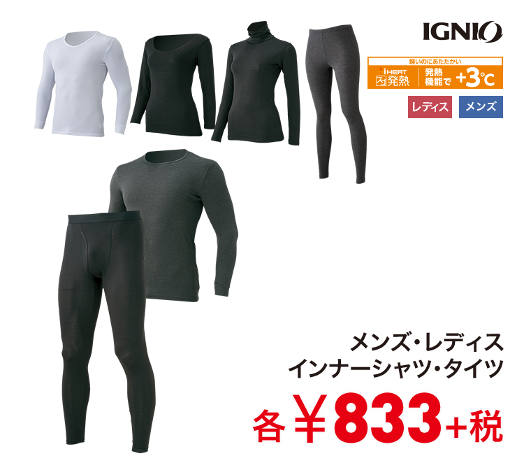 イグニオ メンズ・レディスインナーシャツ・タイツ 833円＋税