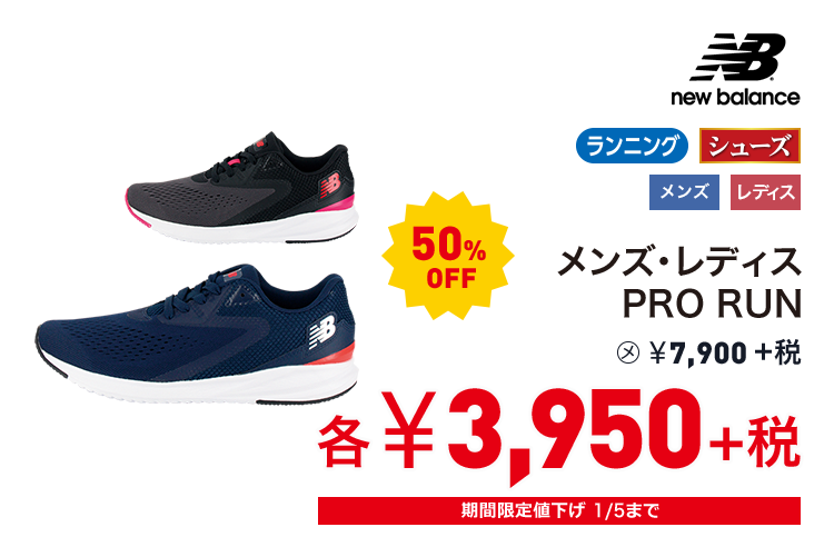 ニューバランス メンズ・レディスPRO RUN 50%OFF 3,950円＋税