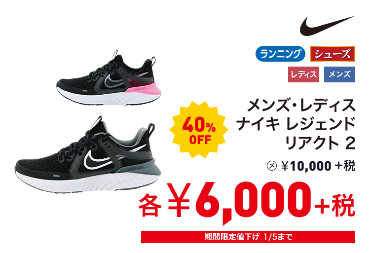 ナイキ メンズ・レディス ナイキ レジェンド リアクト 2 40%OFF 6,000円＋税