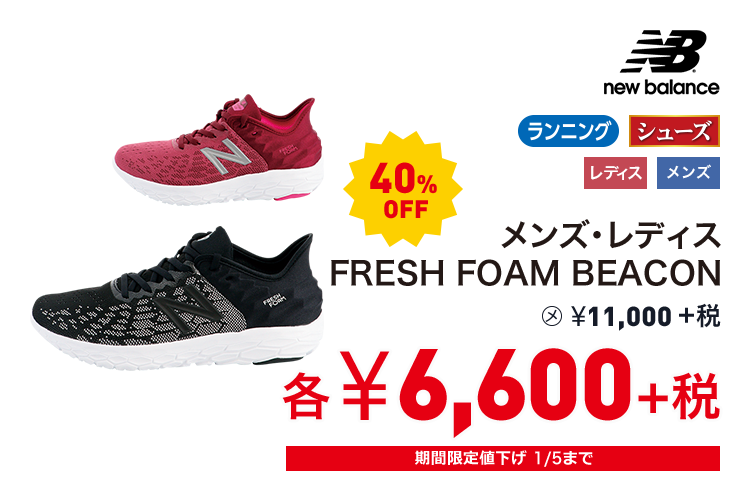 ニューバランス メンズ・レディスFRESH FOAM BEACON 40%OFF 6,600円＋税