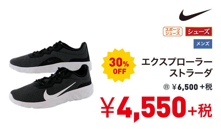 ナイキ エクスプローラー ストラーダ 30%OFF 4,550円＋税