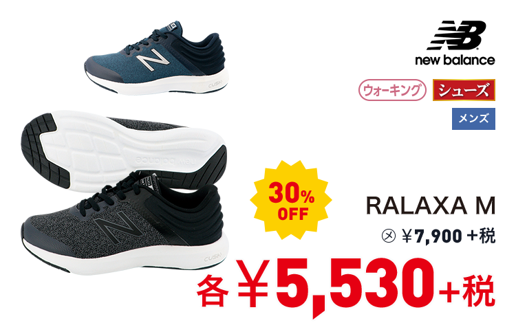 ニューバランス RALAXA M 30%OFF 5,530円＋税
