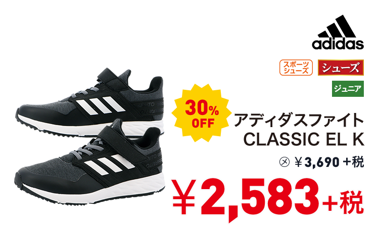 アディダス アディダスファイト CLASSIC EL K 30%OFF 2,583円＋税