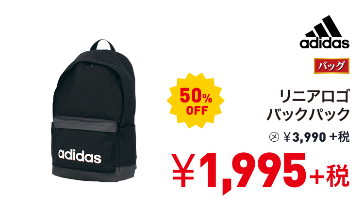 アディダス リニアロゴバックパック 50%OFF 1,995円＋税