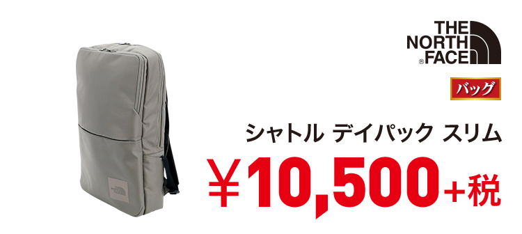 ザ ノース フェイス シャトル デイパック スリム 10,500円＋税