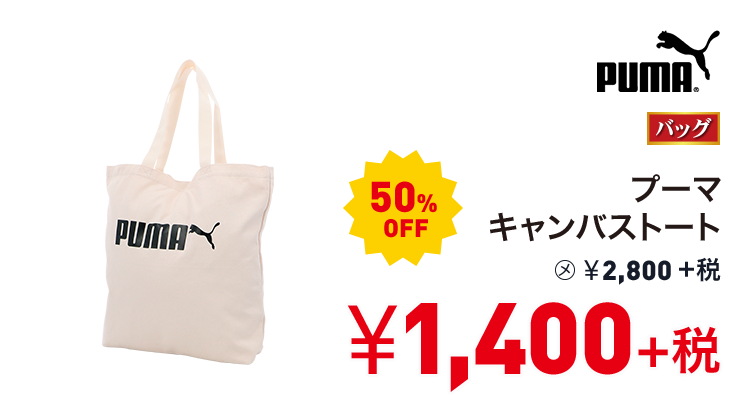 プーマ プーマキャンバストート 50%OFF 1,400円＋税