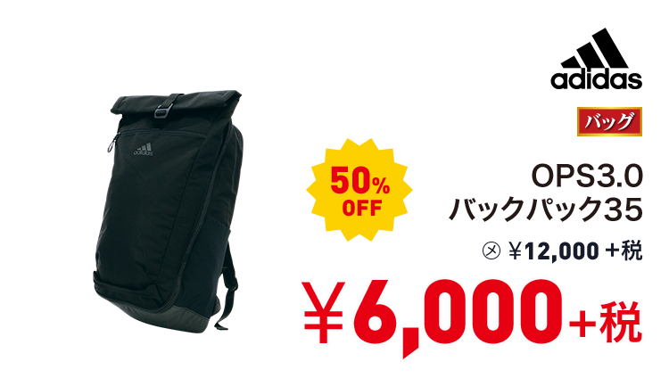 アディダス OPS3.0バックパック35 50%OFF 6,000円＋税