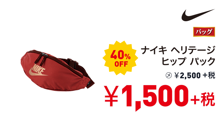 ナイキ ナイキ ヘリテージ ヒップ パック 40%OFF 1,500円＋税