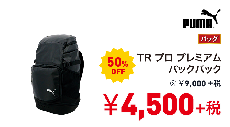 プーマ TR プロ プレミアム バックパック 50%OFF 4,500円＋税