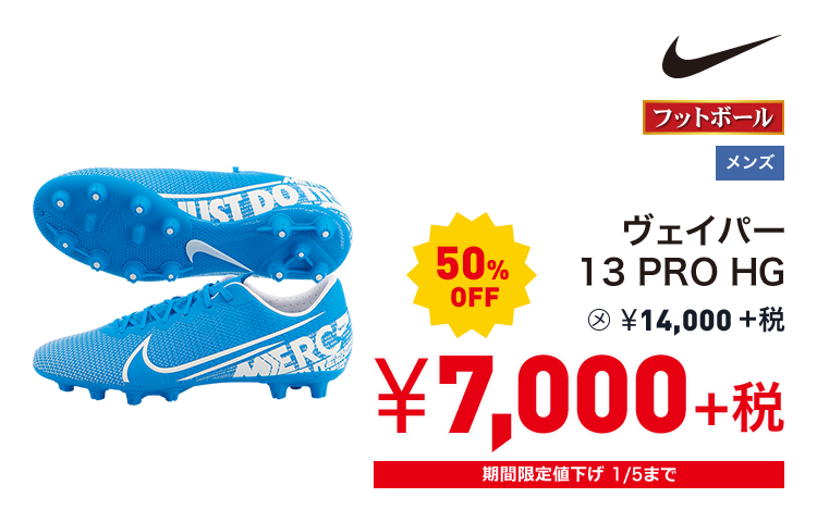 ナイキ ヴェイパー 13 PRO HG 50%OFF 7,000円＋税